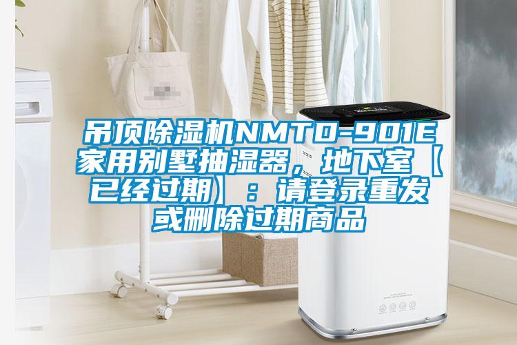 吊頂除濕機(jī)NMTD-901E家用別墅抽濕器，地下室【已經(jīng)過期】：請登錄重發(fā)或刪除過期商品