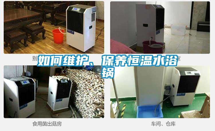 如何維護(hù)、保養(yǎng)恒溫水浴鍋