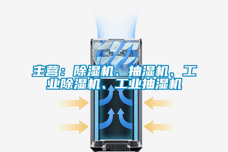 主營：除濕機、抽濕機、工業(yè)除濕機、工業(yè)抽濕機