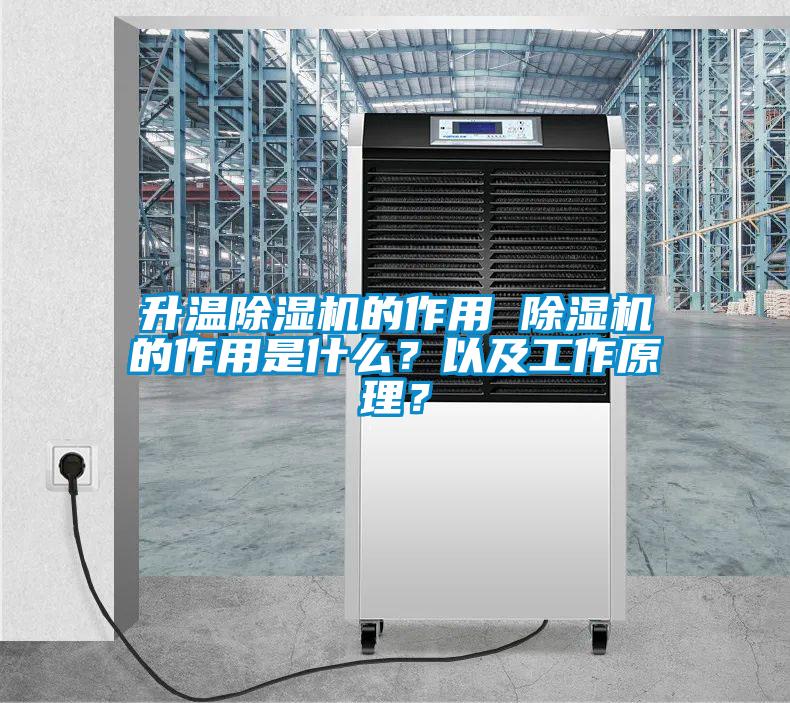 升溫除濕機的作用 除濕機的作用是什么？以及工作原理？