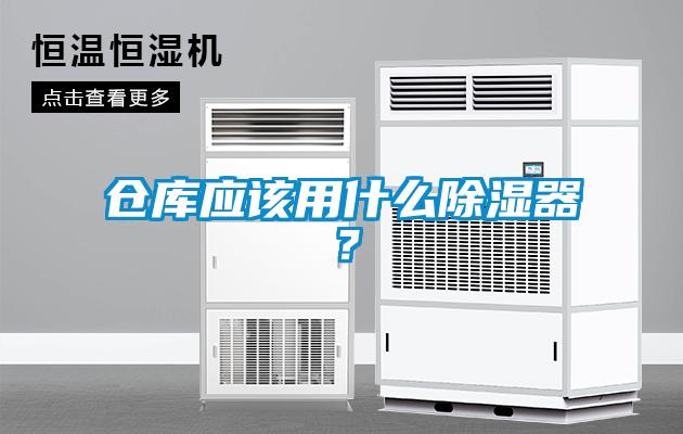 倉庫應該用什么除濕器？