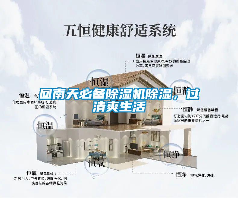 回南天必備除濕機除濕，過清爽生活