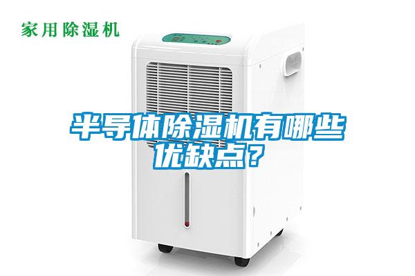半導(dǎo)體除濕機(jī)有哪些優(yōu)缺點(diǎn)？