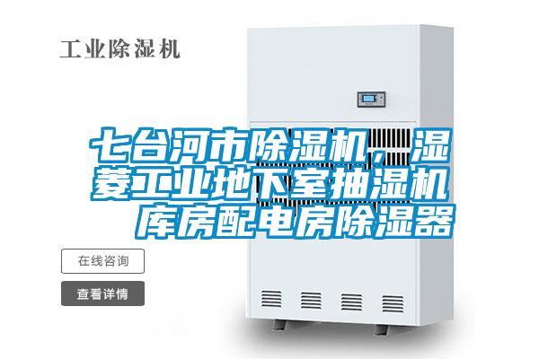 七臺(tái)河市除濕機(jī)，濕菱工業(yè)地下室抽濕機(jī)  庫(kù)房配電房除濕器