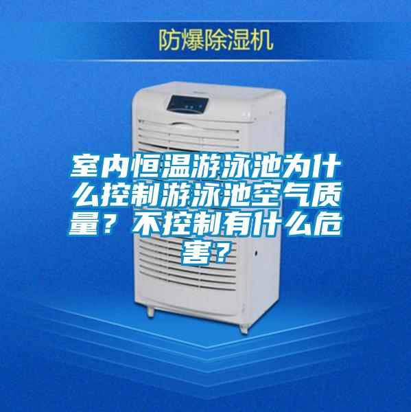 室內(nèi)恒溫游泳池為什么控制游泳池空氣質(zhì)量？不控制有什么危害？
