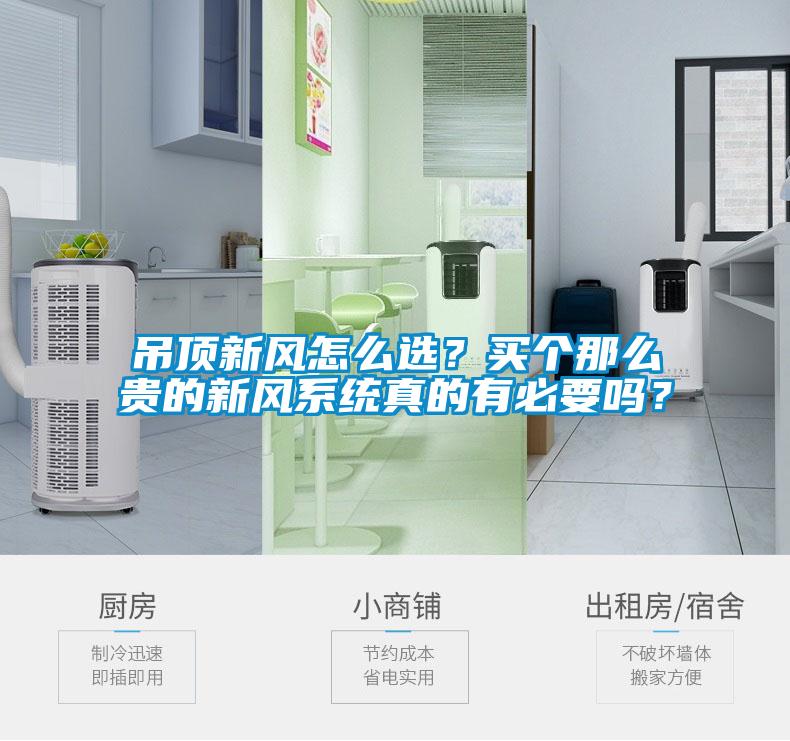吊頂新風(fēng)怎么選？買個(gè)那么貴的新風(fēng)系統(tǒng)真的有必要嗎？