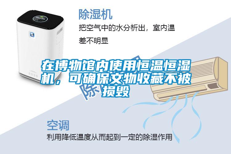 在博物館內(nèi)使用恒溫恒濕機(jī)，可確保文物收藏不被損毀