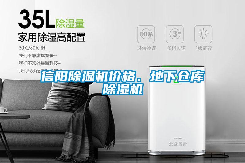 信陽除濕機價格、地下倉庫除濕機