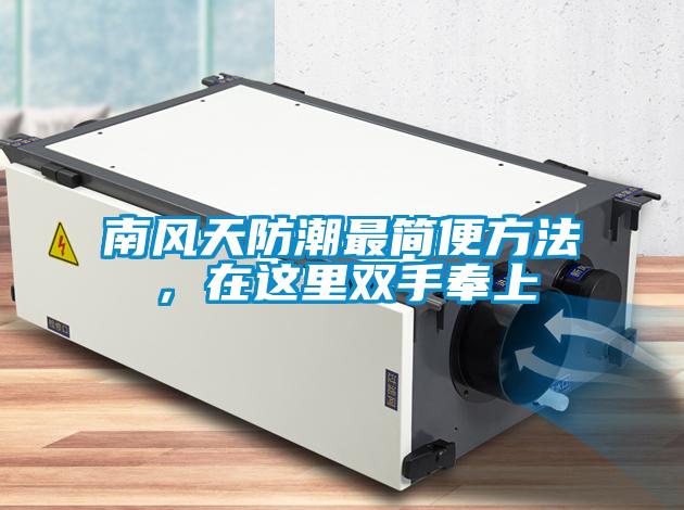 南風(fēng)天防潮最簡(jiǎn)便方法，在這里雙手奉上