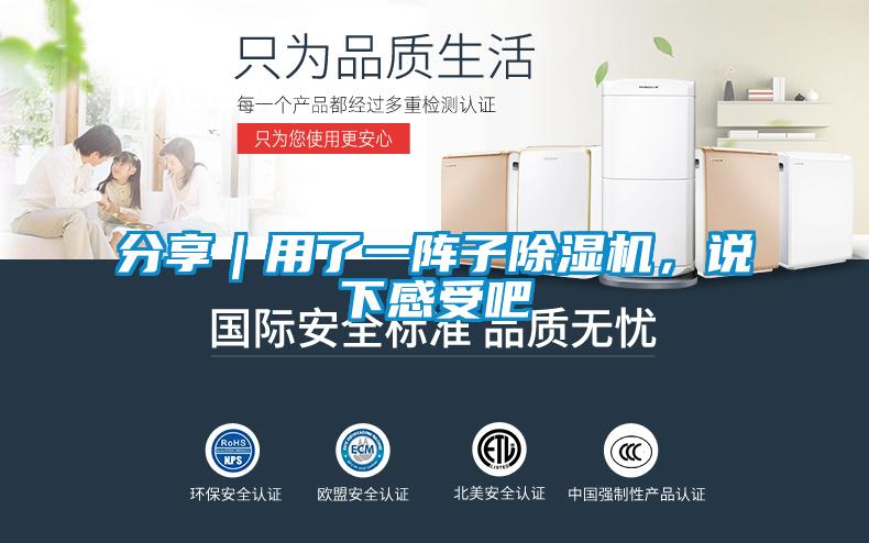 分享｜用了一陣子除濕機(jī)，說下感受吧