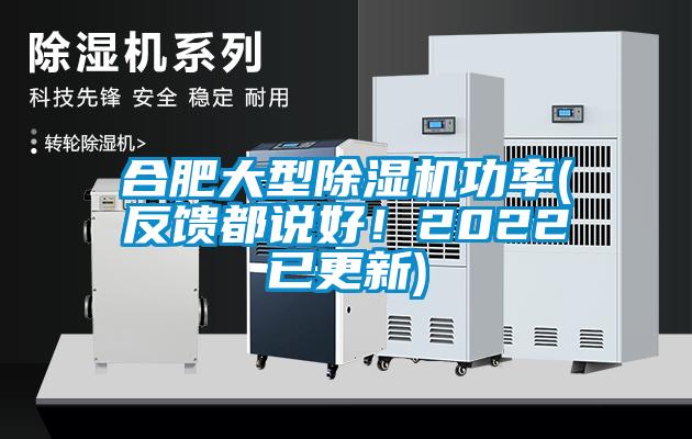 合肥大型除濕機(jī)功率(反饋都說好！2022已更新)