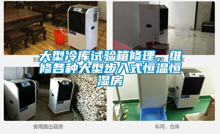 大型冷庫試驗箱修理，維修各種大型步入式恒溫恒濕房