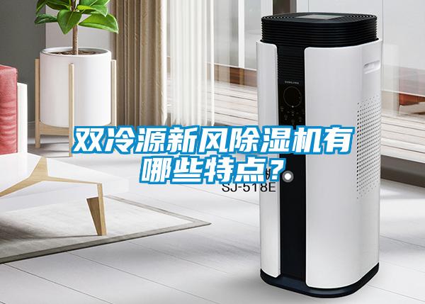 雙冷源新風(fēng)除濕機有哪些特點？
