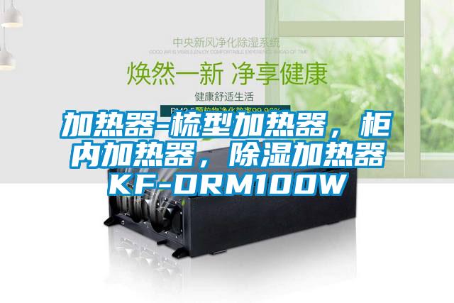 加熱器-梳型加熱器，柜內(nèi)加熱器，除濕加熱器KF-DRM100W