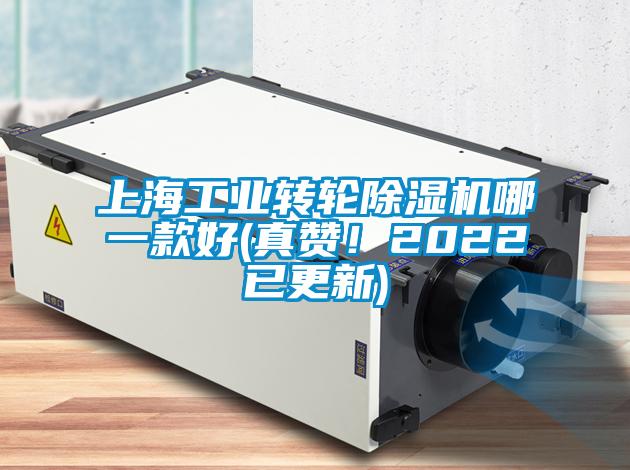 上海工業(yè)轉(zhuǎn)輪除濕機(jī)哪一款好(真贊！2022已更新)