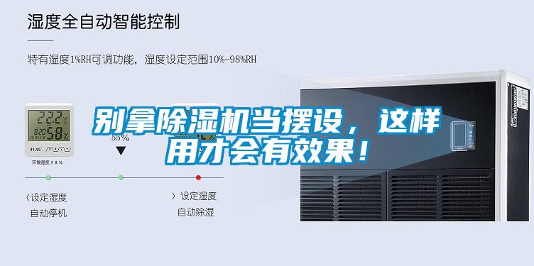 別拿除濕機當擺設，這樣用才會有效果！