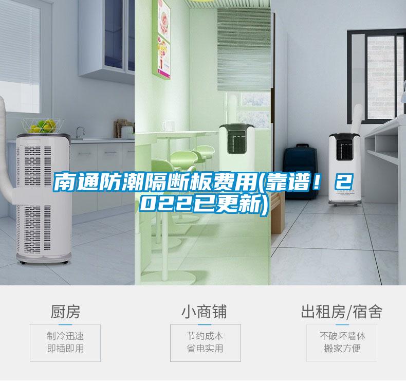 南通防潮隔斷板費(fèi)用(靠譜！2022已更新)