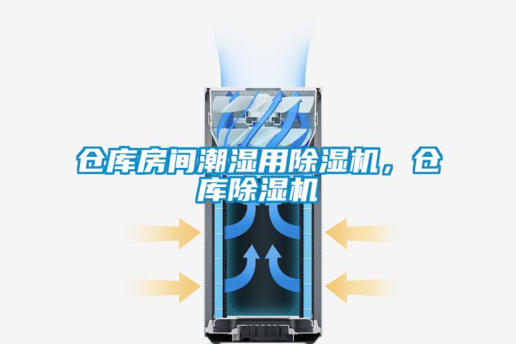 倉庫房間潮濕用除濕機(jī)，倉庫除濕機(jī)