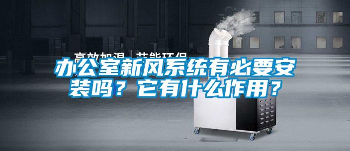 辦公室新風(fēng)系統(tǒng)有必要安裝嗎？它有什么作用？