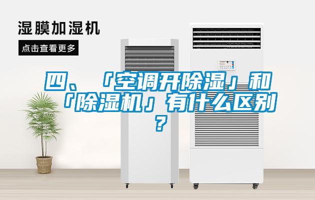 四、「空調(diào)開除濕」和「除濕機」有什么區(qū)別？