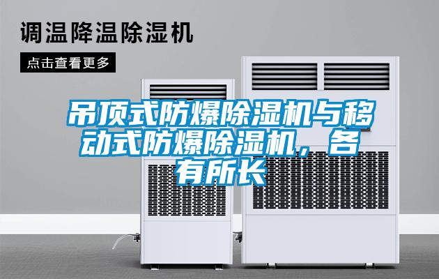 吊頂式防爆除濕機(jī)與移動式防爆除濕機(jī)，各有所長