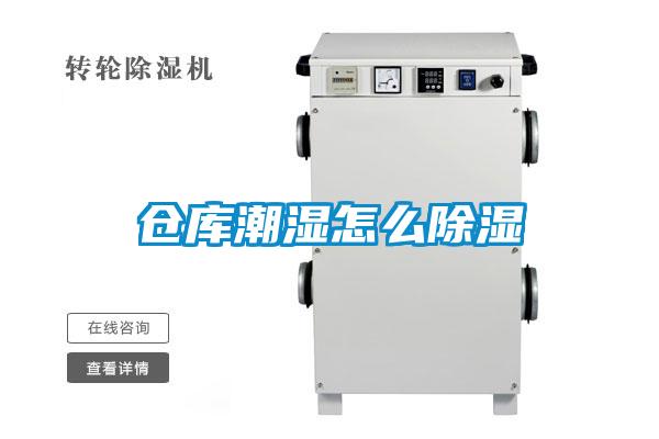 倉(cāng)庫潮濕怎么除濕
