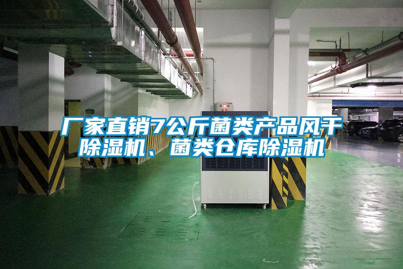 廠家直銷7公斤菌類產(chǎn)品風(fēng)干除濕機(jī)、菌類倉(cāng)庫(kù)除濕機(jī)