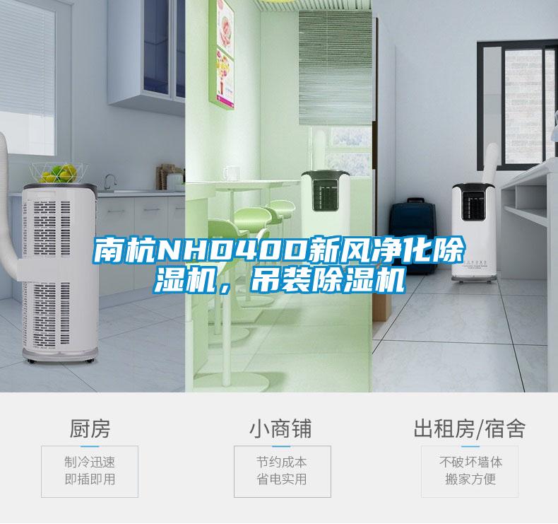 南杭NHD40D新風(fēng)凈化除濕機(jī)，吊裝除濕機(jī)