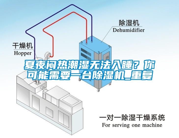 夏夜悶熱潮濕無法入睡？你可能需要一臺(tái)除濕機(jī)_重復(fù)