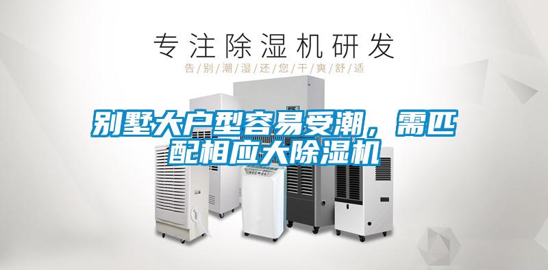 別墅大戶型容易受潮，需匹配相應大除濕機