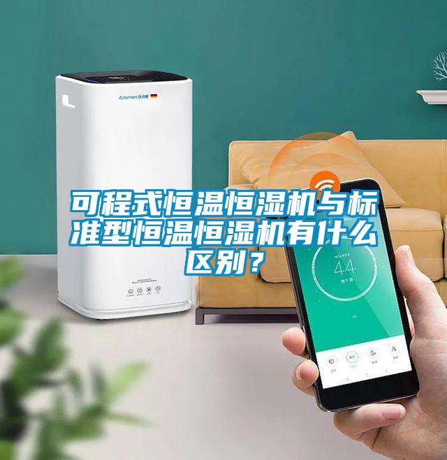 可程式恒溫恒濕機(jī)與標(biāo)準(zhǔn)型恒溫恒濕機(jī)有什么區(qū)別？
