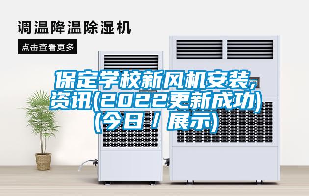 保定學(xué)校新風機安裝,資訊(2022更新成功)(今日／展示)