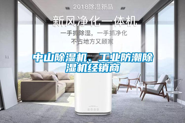 中山除濕機(jī)、工業(yè)防潮除濕機(jī)經(jīng)銷(xiāo)商