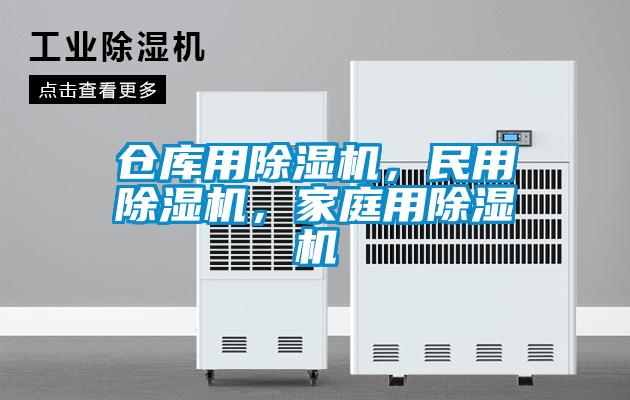 倉庫用除濕機(jī)，民用除濕機(jī)，家庭用除濕機(jī)