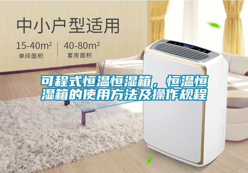 可程式恒溫恒濕箱，恒溫恒濕箱的使用方法及操作規(guī)程