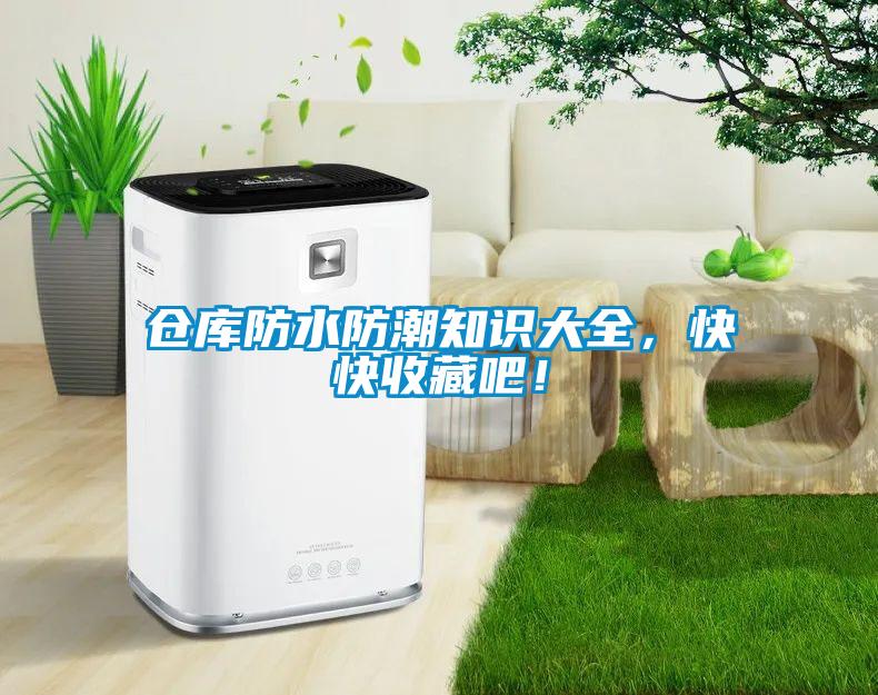 倉庫防水防潮知識大全，快快收藏吧！