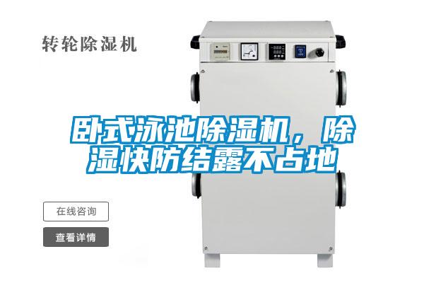 臥式泳池除濕機(jī)，除濕快防結(jié)露不占地