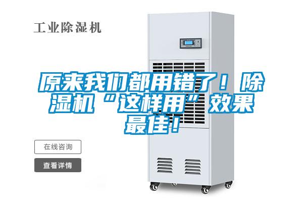 原來我們都用錯了！除濕機(jī)“這樣用”效果最佳！