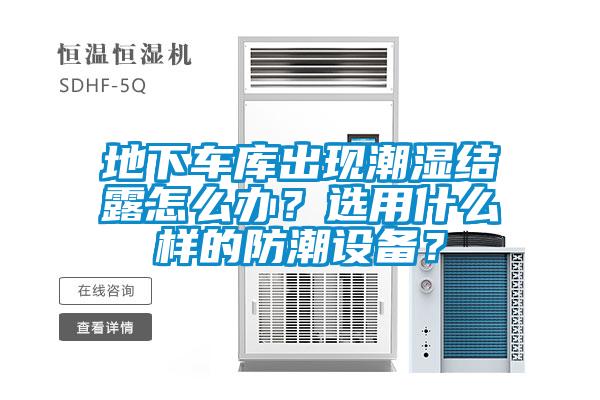地下車庫(kù)出現(xiàn)潮濕結(jié)露怎么辦？選用什么樣的防潮設(shè)備？