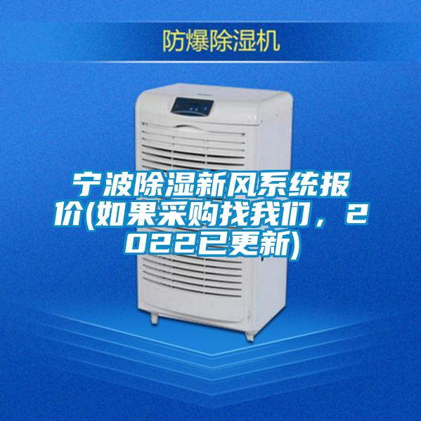 寧波除濕新風系統(tǒng)報價(如果采購找我們，2022已更新)