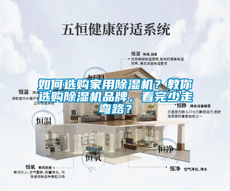 如何選購家用除濕機(jī)？教你選購除濕機(jī)品牌，看完少走彎路？