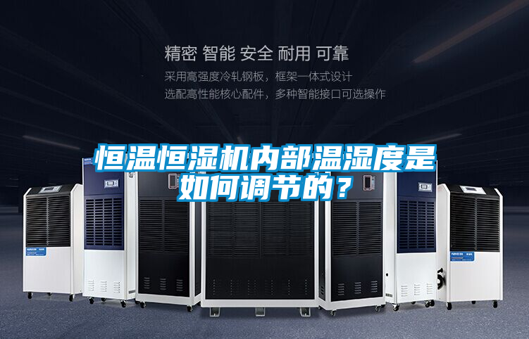 恒溫恒濕機(jī)內(nèi)部溫濕度是如何調(diào)節(jié)的？