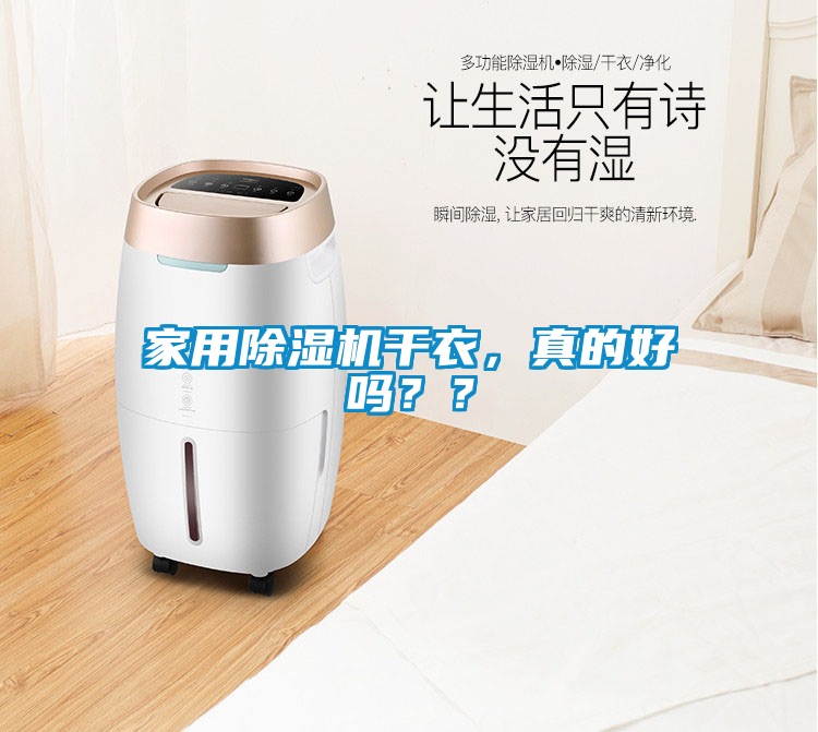 家用除濕機干衣，真的好嗎？？