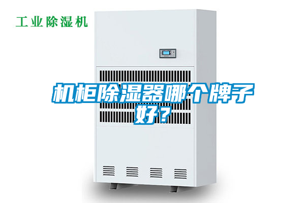 機(jī)柜除濕器哪個(gè)牌子好？