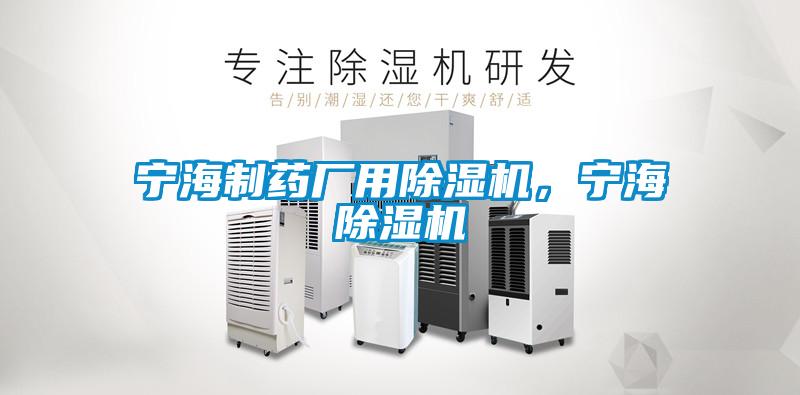 寧海制藥廠用除濕機，寧海除濕機