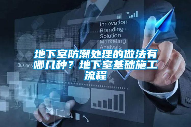地下室防潮處理的做法有哪幾種？地下室基礎(chǔ)施工流程