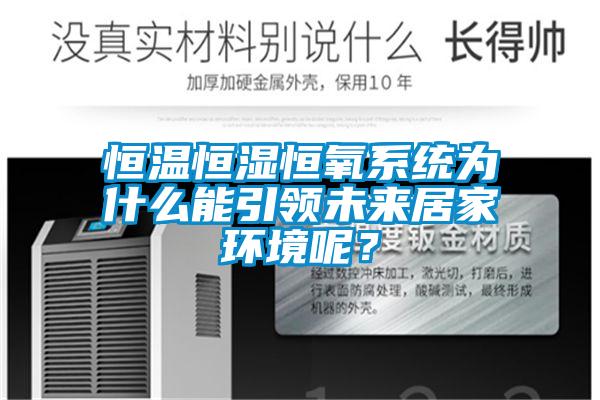 恒溫恒濕恒氧系統(tǒng)為什么能引領(lǐng)未來居家環(huán)境呢？
