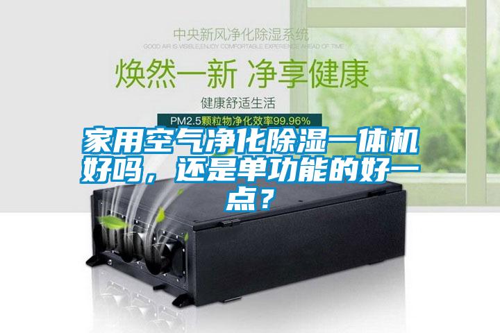 家用空氣凈化除濕一體機好嗎，還是單功能的好一點？