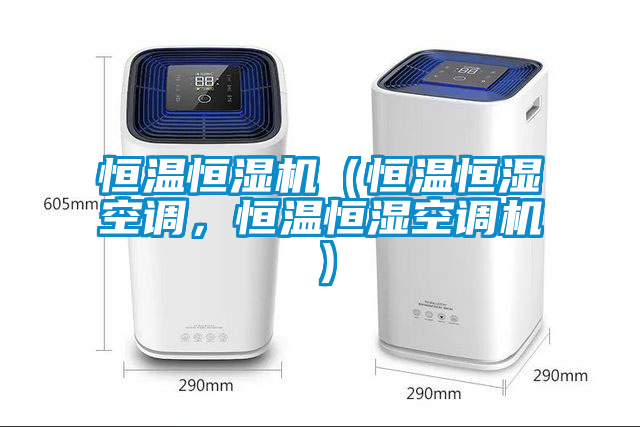 恒溫恒濕機(jī)（恒溫恒濕空調(diào)，恒溫恒濕空調(diào)機(jī)）