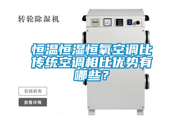 恒溫恒濕恒氧空調(diào)比傳統(tǒng)空調(diào)相比優(yōu)勢有哪些？